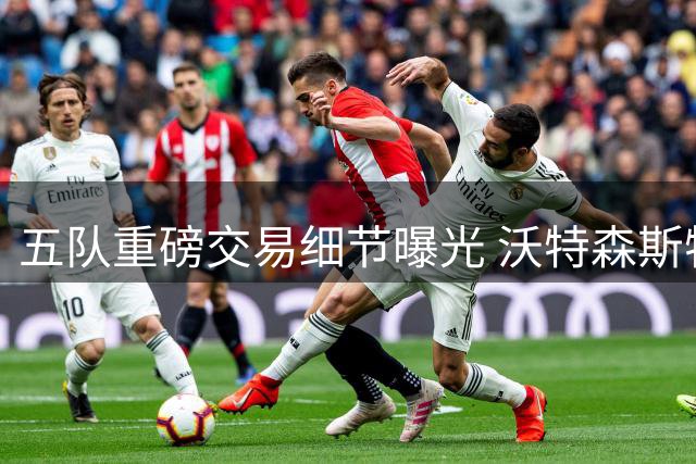 五队重磅交易细节曝光 沃特森斯特鲁斯互换东家