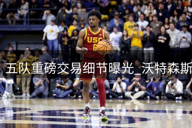 五队重磅交易细节曝光 沃特森斯特鲁斯互换东家