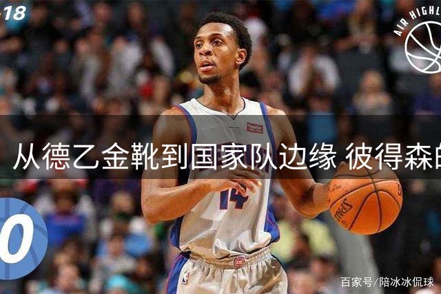 从德乙金靴到国家队边缘 彼得森的足球人生