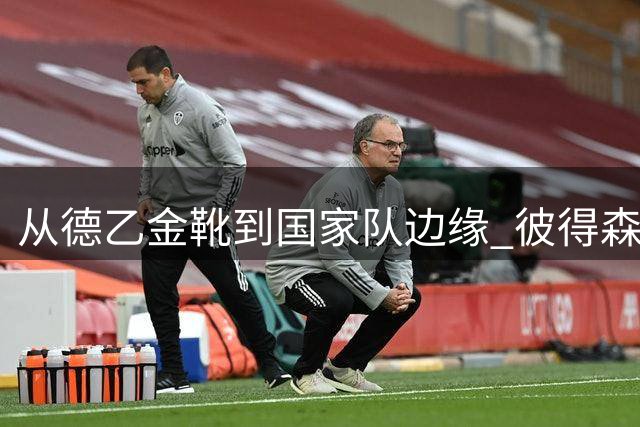 从德乙金靴到国家队边缘 彼得森的足球人生