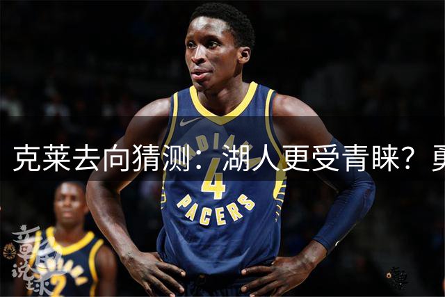 克莱去向猜测：湖人更受青睐？勇士或无缘重逢