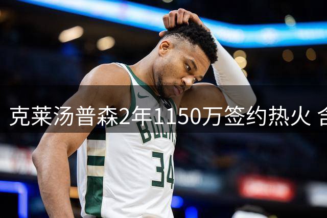 克莱汤普森2年1150万签约热火 含第二年选项及交易保障