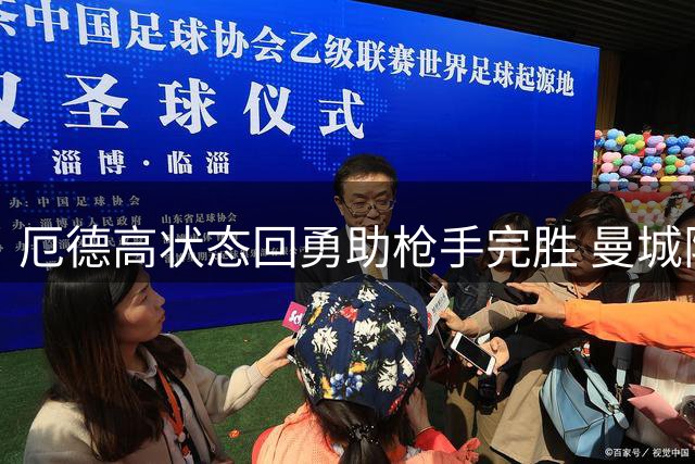 厄德高状态回勇助枪手完胜 曼城阵容短板暴露无遗