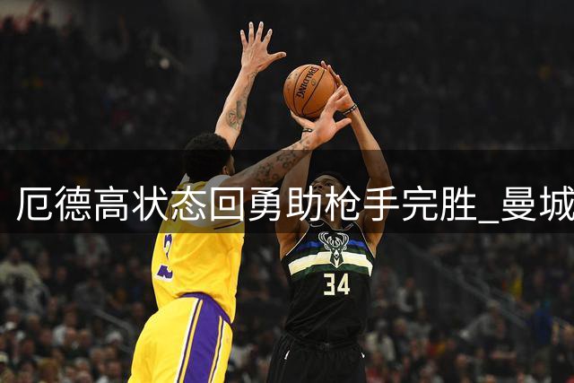 厄德高状态回勇助枪手完胜 曼城阵容短板暴露无遗