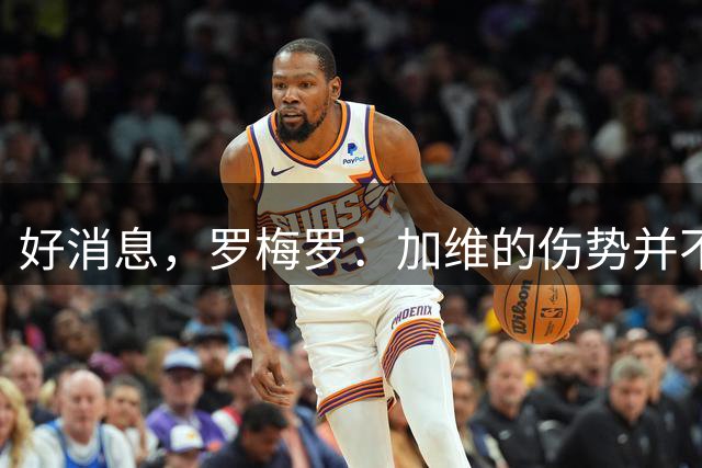 好消息，罗梅罗：加维的伤势并不严重