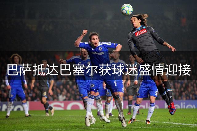 巴萨抵达巴塞尔获球迷盛情迎接