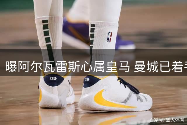 曝阿尔瓦雷斯心属皇马 曼城已着手物色替身