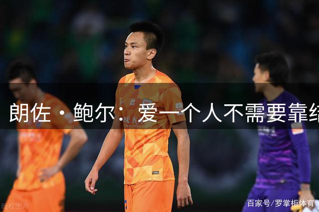 朗佐·鲍尔：爱一个人不需要靠结婚证来证明 但婚前协议必须签