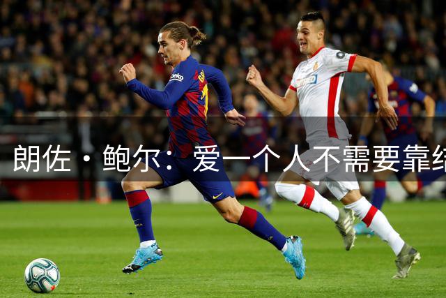 朗佐·鲍尔：爱一个人不需要靠结婚证来证明 但婚前协议必须签