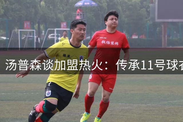 汤普森谈加盟热火：传承11号球衣的冠军精神