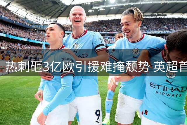 热刺砸3亿欧引援难掩颓势 英超首战遭布伦特福德三球零封