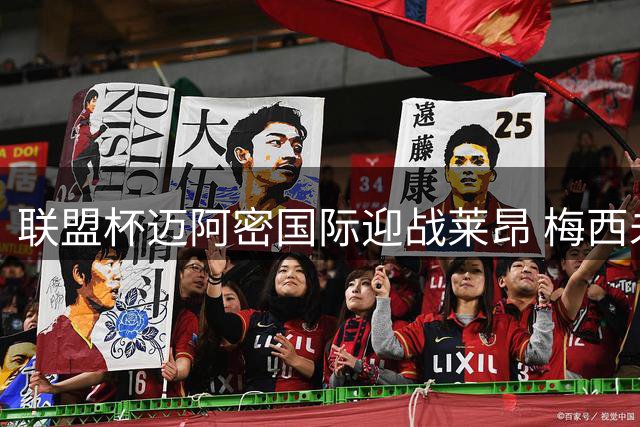 联盟杯迈阿密国际迎战莱昂 梅西未进首发名单