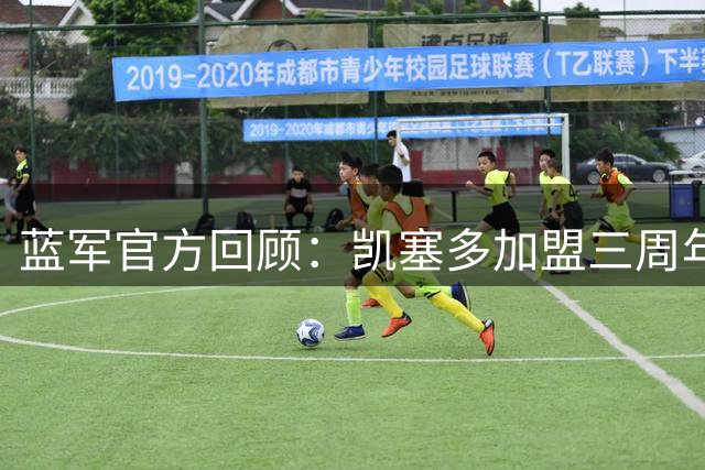 蓝军官方回顾：凯塞多加盟三周年纪念日