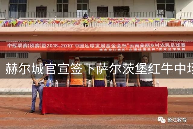 赫尔城官宣签下萨尔茨堡红牛中场杜瓦特